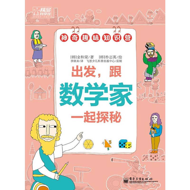 出发，跟数学家一起探秘！(全彩)