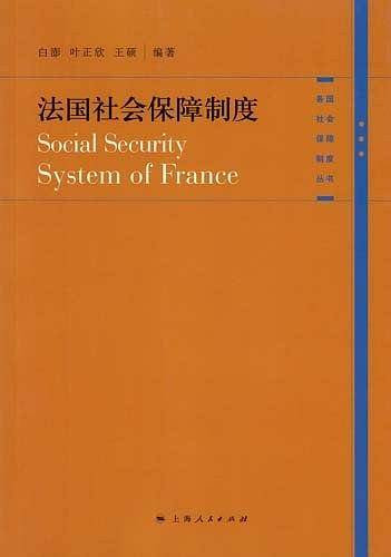 法国社会保障制度