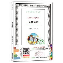 译林名著有声涂色版：格林童话