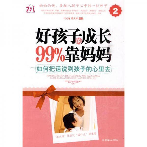好孩子的成长99%靠妈妈2
