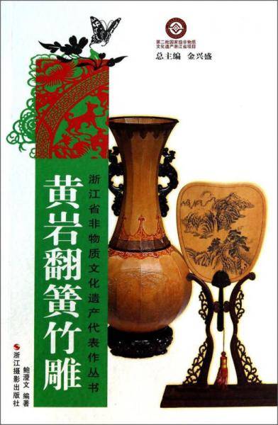 浙江省非物质文化遗产代表作丛书：黄岩翻簧竹雕