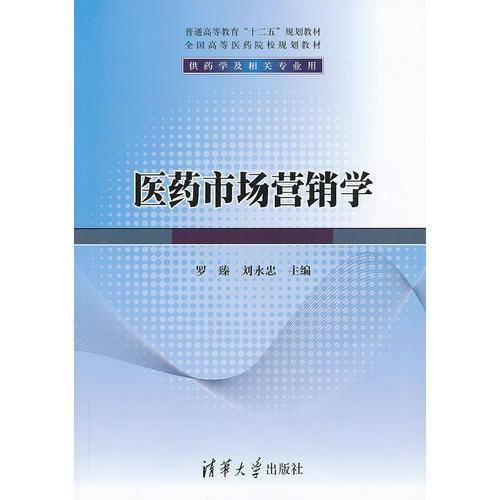 医药市场营销学-供药学及相关专业用