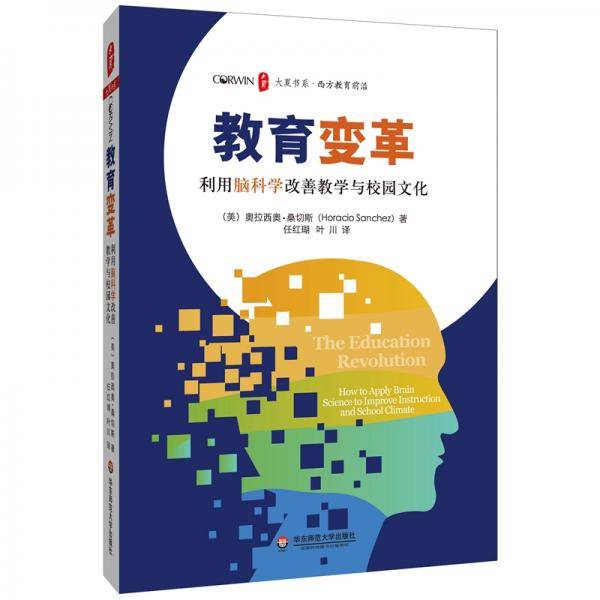 大夏书系·教育变革：利用脑科学改善教学与校园文化