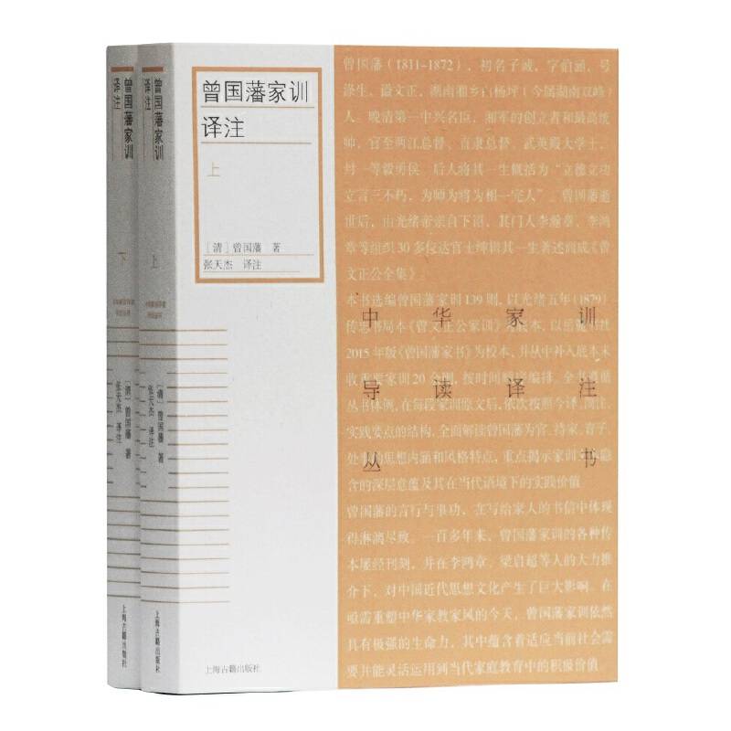 曾国藩家训译注