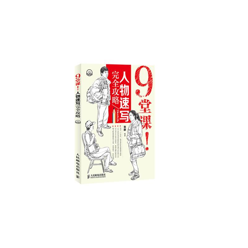 9堂课！人物速写完全攻略