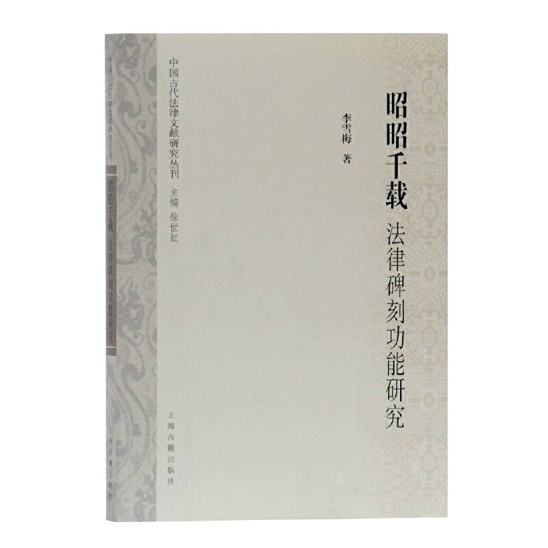 昭昭千载：法律碑刻功能研究