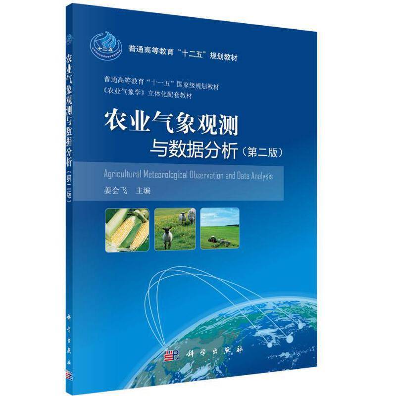 农业气象观测与数据分析