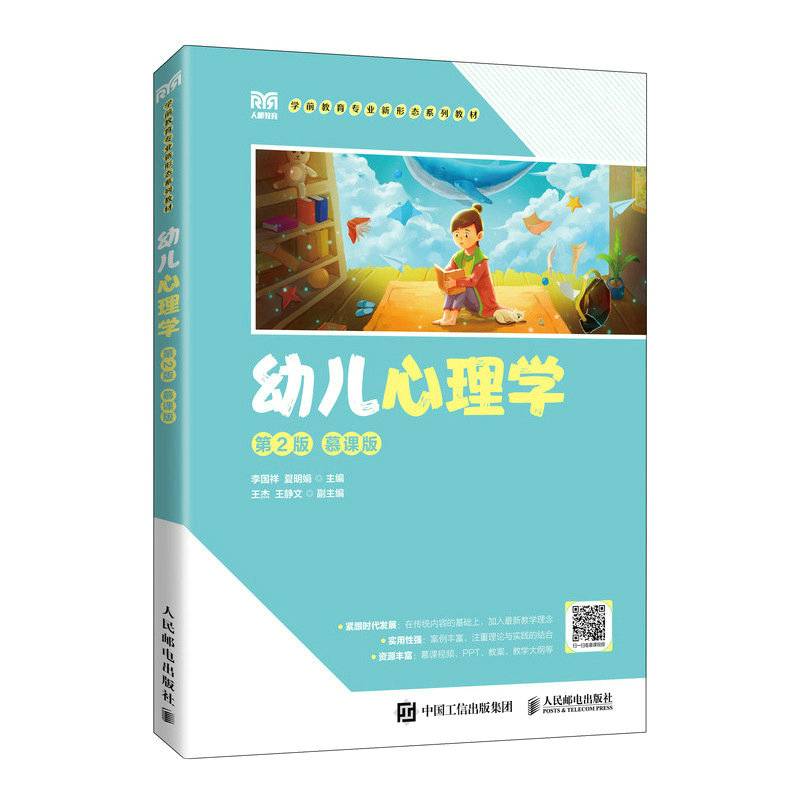 幼儿心理学（第2版 慕课版）