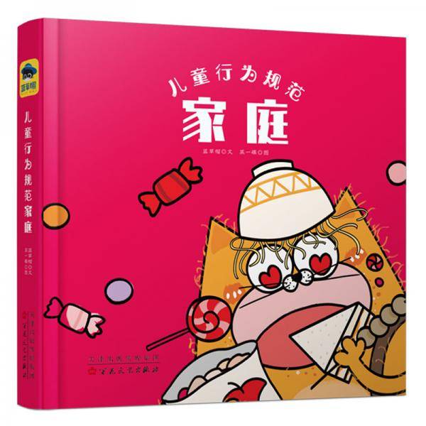 童立方·精装绘本:儿童行为规范-家庭