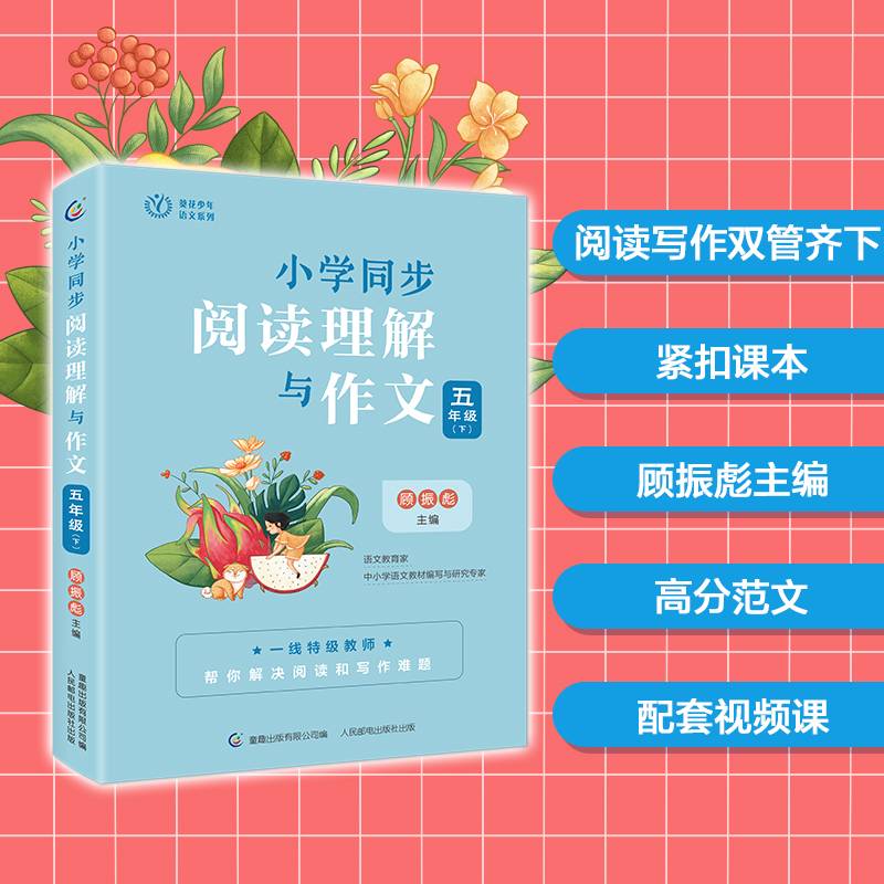 小学同步阅读理解与作文 五年级（下）