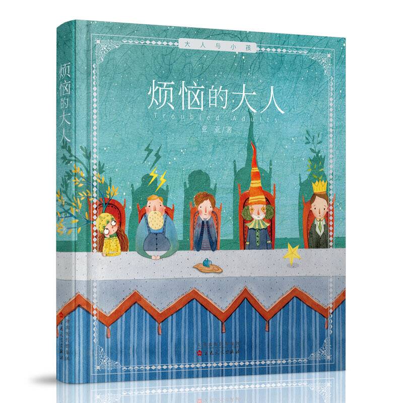 童立方・大人与孩子系列精装绘本：烦恼的大人