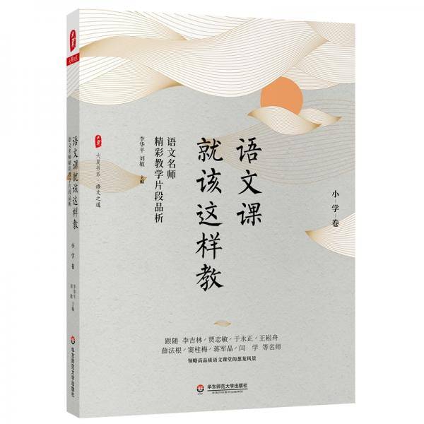 大夏书系・语文课就该这样教：语文名师精彩教学片段品析（小学卷）