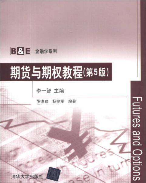 期货与期权教程