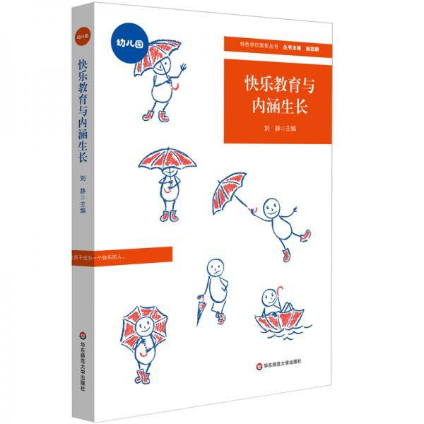 快乐教育与内涵生长（特色学校聚焦丛书）