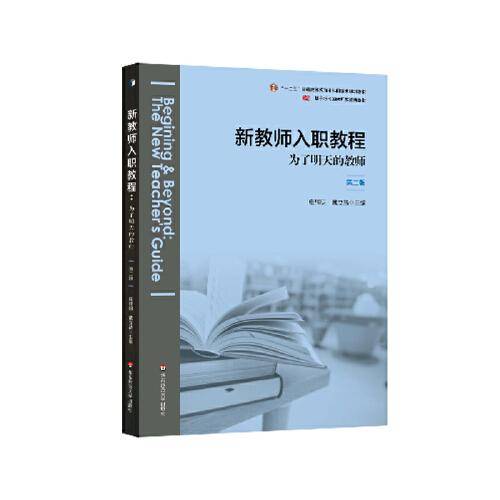 新教师入职教程：为了明天的教师（第二版）