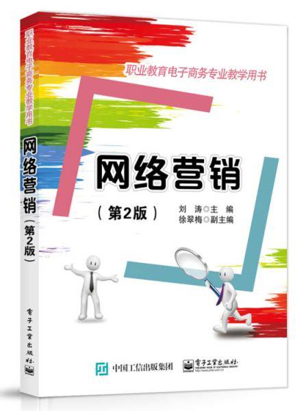 网络营销(第2版职业教育电子商务专业教学用书)