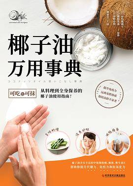 椰子油万用事典