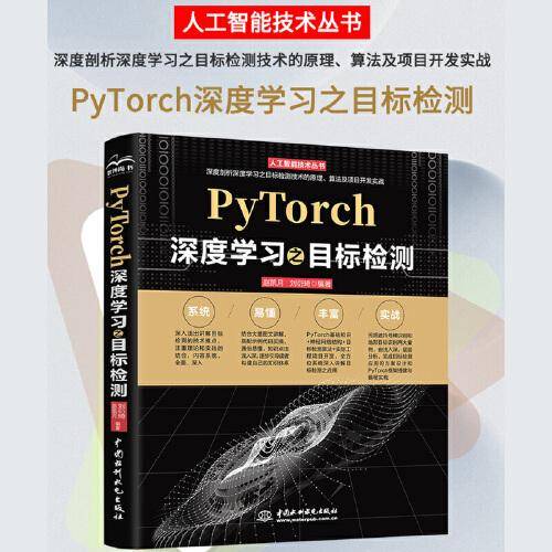 PyTorch深度学习之目标检测