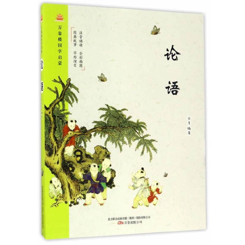 万卷楼国学启蒙：论语