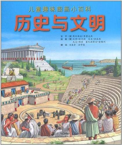 历史与文明/儿童趣味图画小百科
