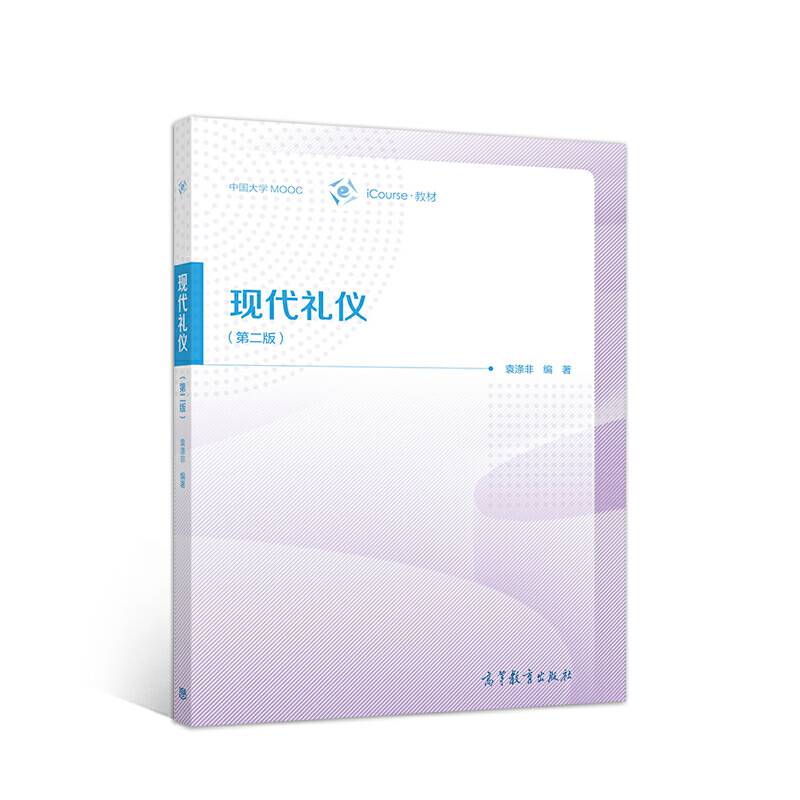 现代礼仪（第二版）