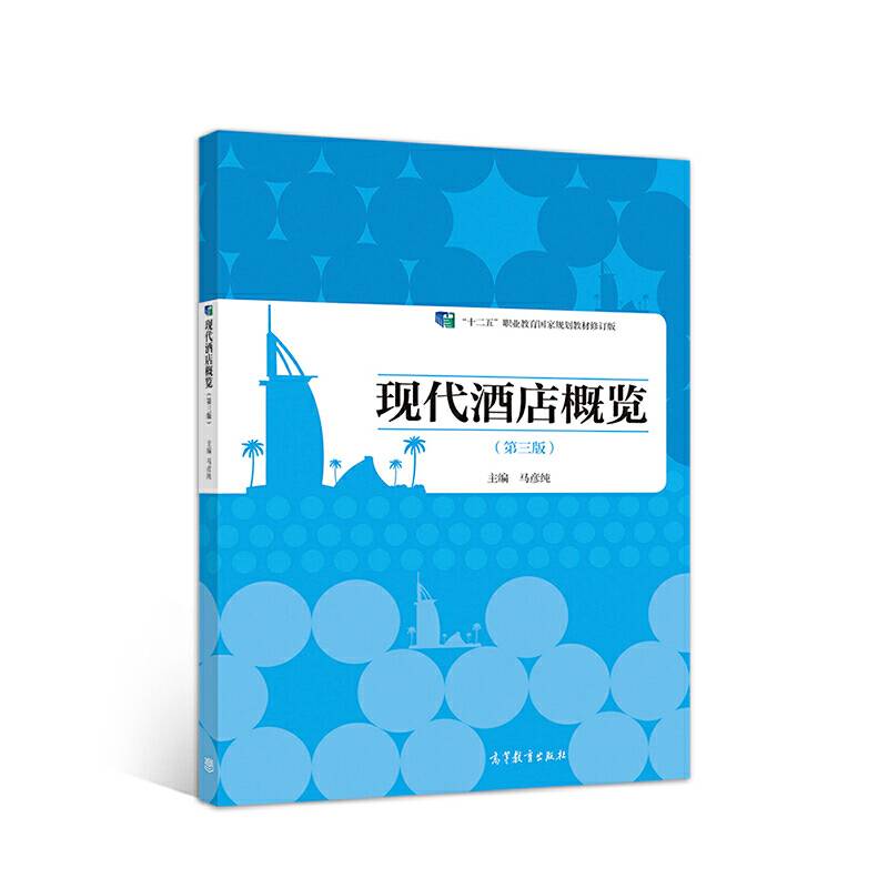 现代酒店概览（第三版）
