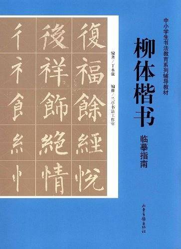 柳体楷书临摹指南