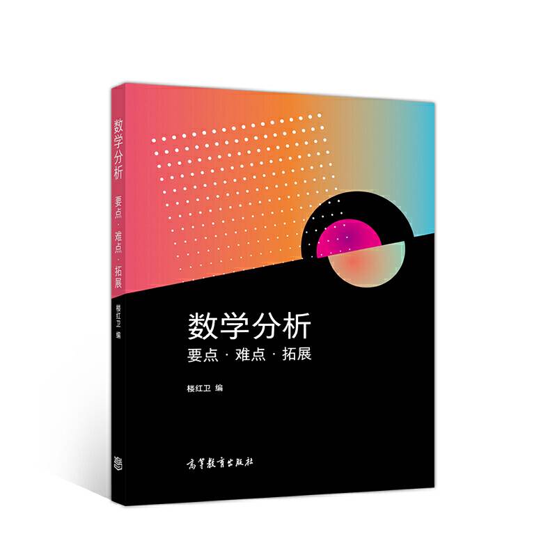 数学分析 要点・难点・拓展