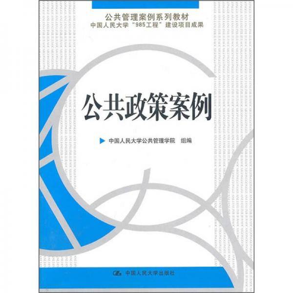 公共政策案例