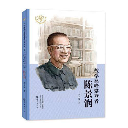 数学高峰攀登者  陈景润