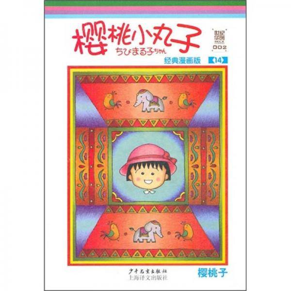 樱桃小丸子经典漫画版 14