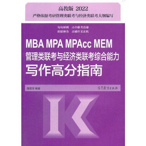 MBA MPA MPAcc MEM管理类联考与经济类联考综合能力写作高分指南