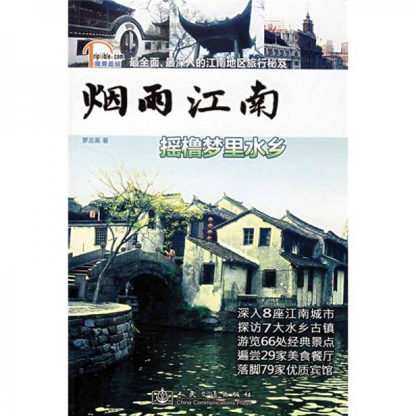 烟雨江南