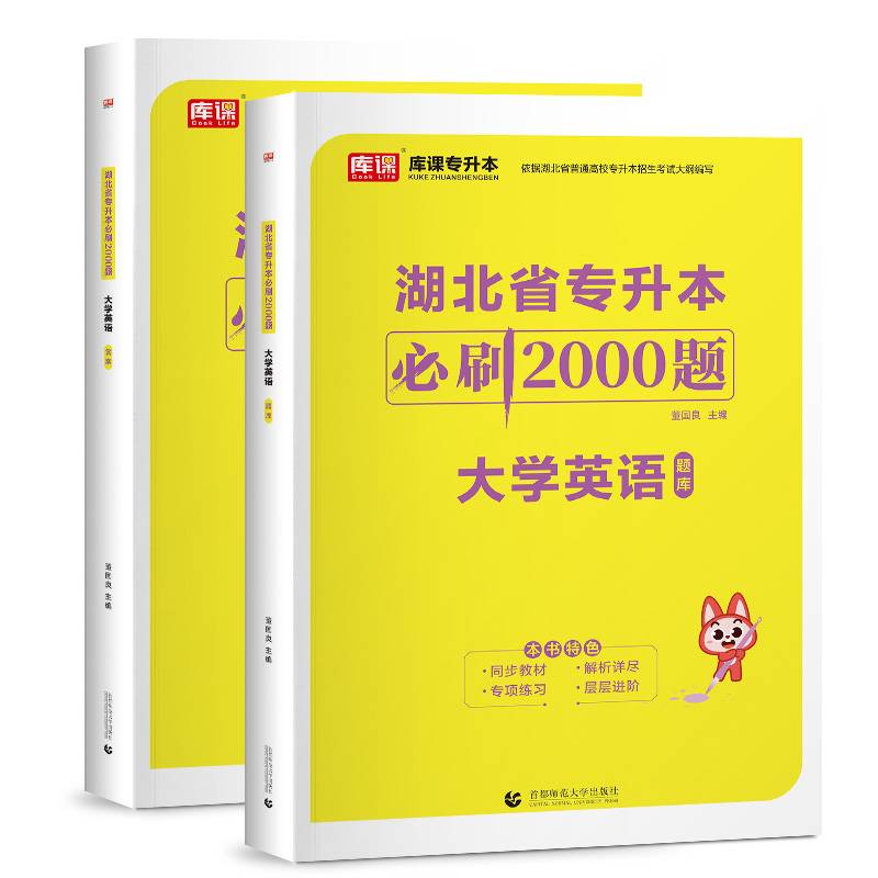 湖北省专升本必刷2000题 大学英语