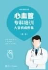 心血管专科培训大查房病例集.第一卷