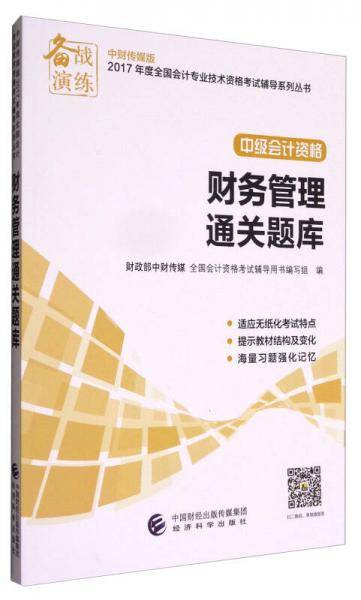 财务管理通关题库(中级会计资格)/2017年度全国会计专业技术资格考试辅导系列丛书