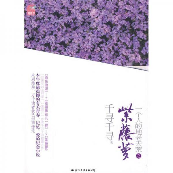 一个人的地老天荒之紫藤萝