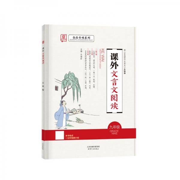 全品专项系列课外文言文阅读语文9九年级【全国版】阅读提升训练2021版