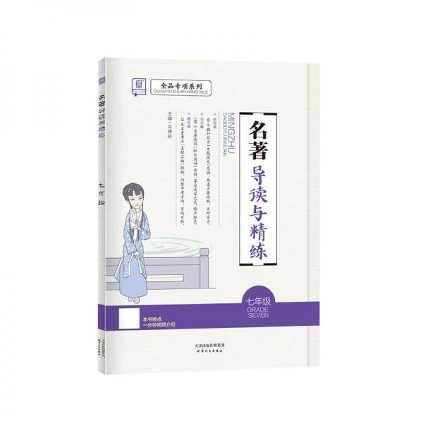 全品专项系列名著导读与精练语文7七年级【全国版】阅读提升训练2021版