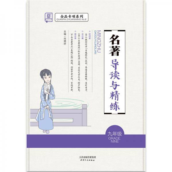 全品专项系列语文名著导读与精炼9九年级2019秋