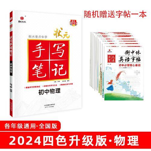 24衡水重点中学状元手写笔记 初中物理(各年级通用四色升级版)  全套教材辅导书七八九年级中考复习资料手写笔记【九科任选】