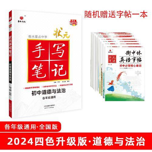 24衡水重点中学状元手写笔记 初中道德与法治(各年级通用四色升级版)  全套教材辅导书七八九年级中考复习资料手写笔记【九科任选】