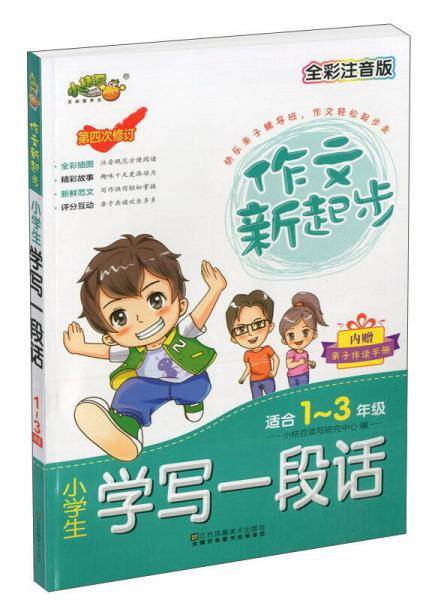 小学生学写一段话（适合一至三年级 全彩注音版 第4次修订）/作文新起步