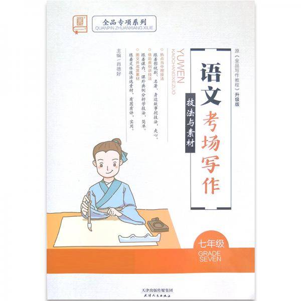 全品专项系列语文考场写作技法与素材七年级