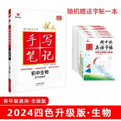 24衡水重点中学状元手写笔记 初中生物(各年级通用四色升级版)  全套教材辅导书七八九年级中考复习资料手写笔记【九科任选】