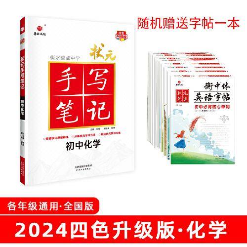 24衡水重点中学状元手写笔记 初中化学(各年级通用四色升级版)  全套教材辅导书七八九年级中考复习资料手写笔记【九科任选】