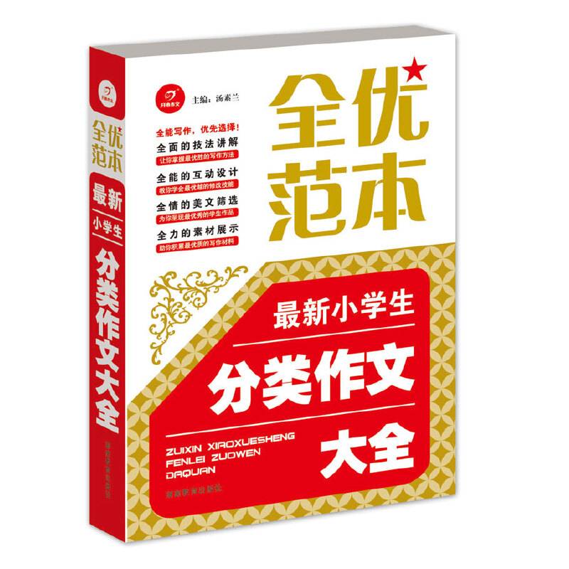 开心作文　全优范本　最新小学生分类作文大全