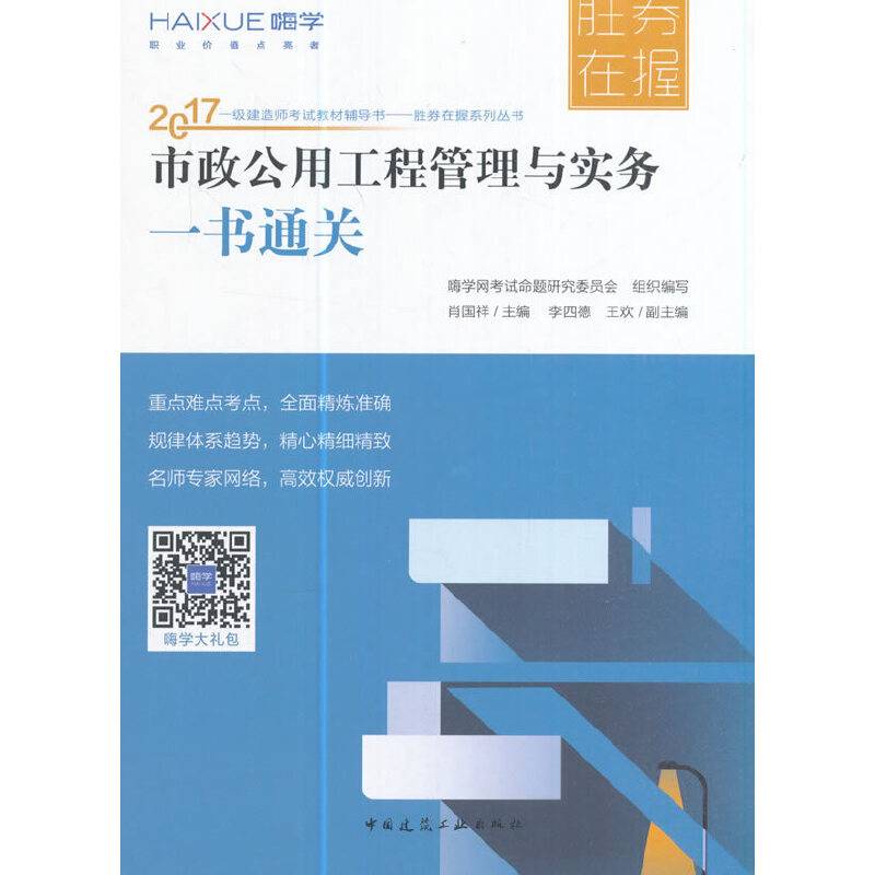 胜券在握系列丛书：市政公用工程管理与实务一书通关