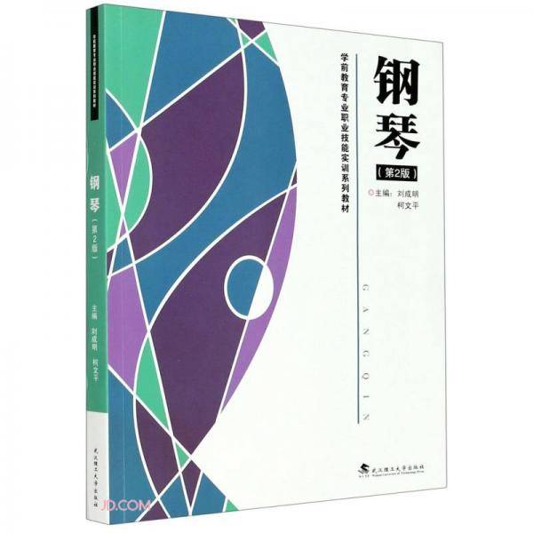 钢琴(第2版学前教育专业职业技能实训系列教材)