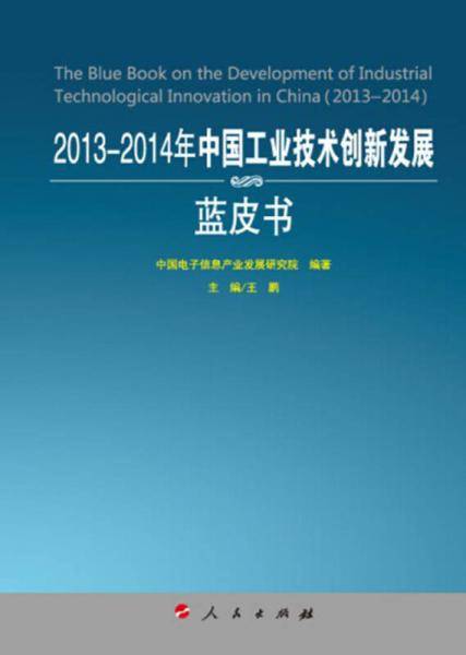 2013-2014年中国工业技术创新发展蓝皮书（2013-2014年中国工业和信息化发展系列蓝皮书）